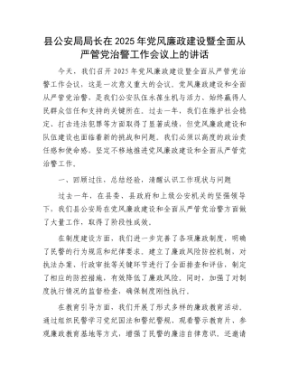 县公安局局长在2025年党风廉政建设暨全面从严管党治警工作会议上的讲话