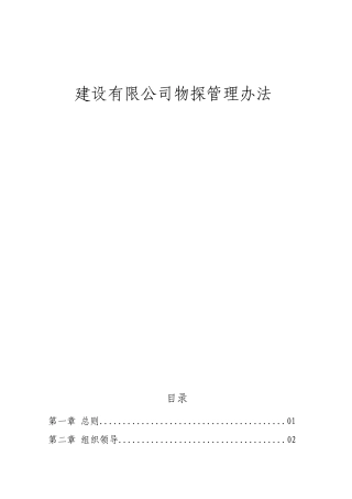 建设有限公司物探管理办法