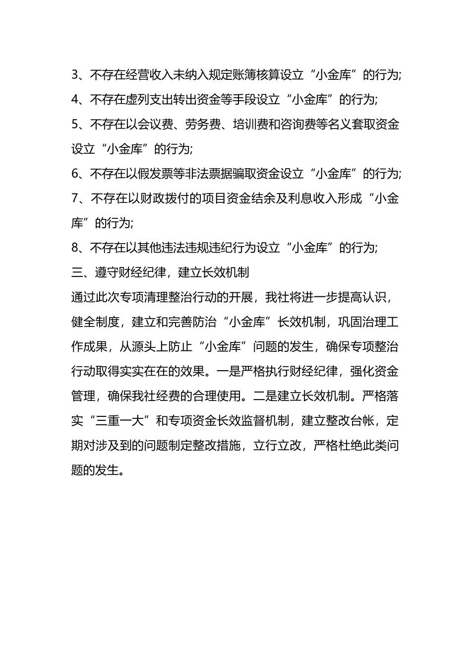 县供销社关于开展“小金库”专项清理整治行动的自查报告_第2页