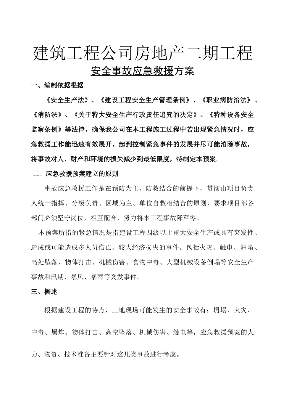 建筑工程公司房地产二期工程安全事故应急救援方案_第1页