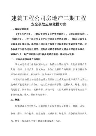 建筑工程公司房地产二期工程安全事故应急救援方案