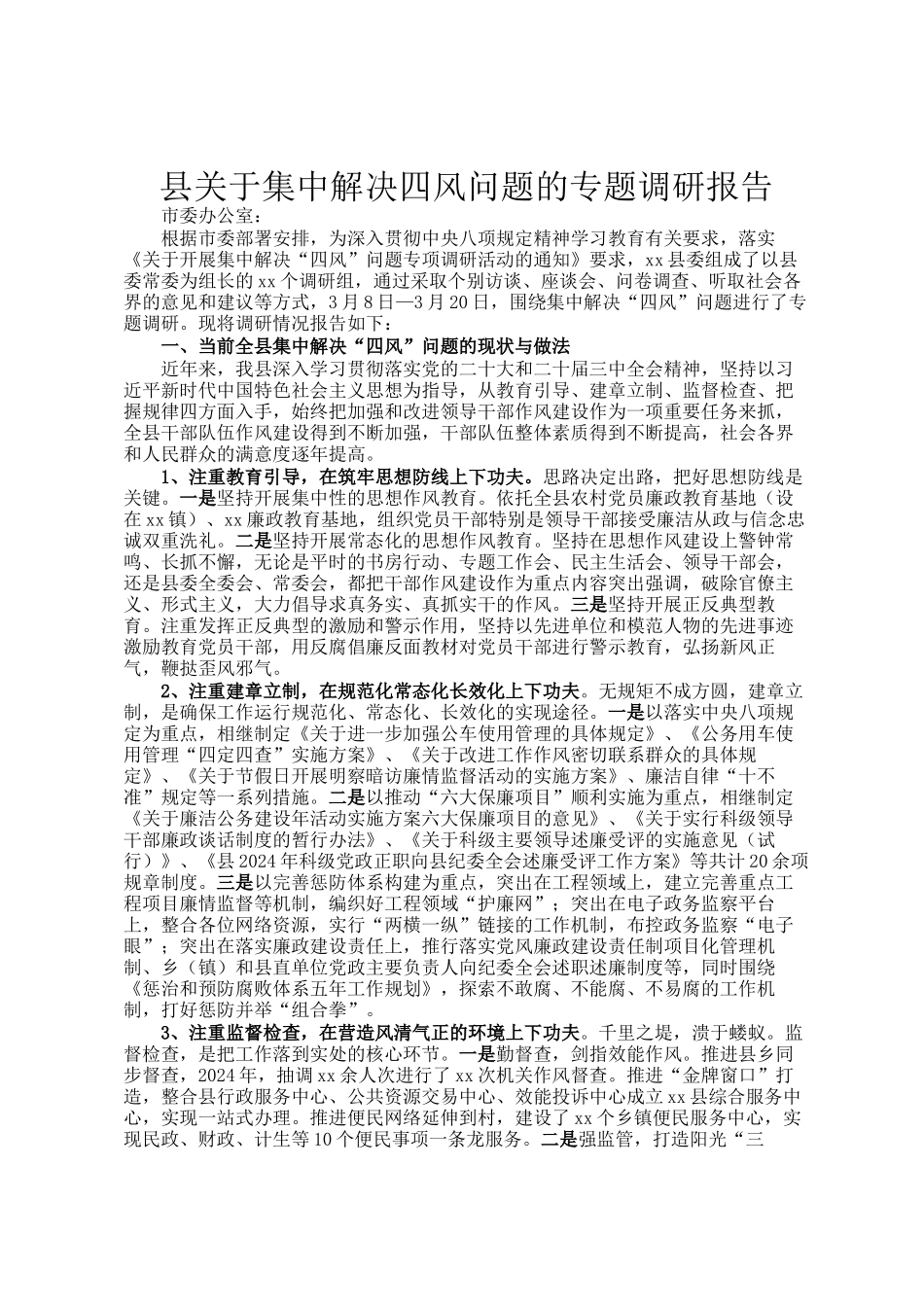 县关于集中解决四风问题的专题调研报告_第1页