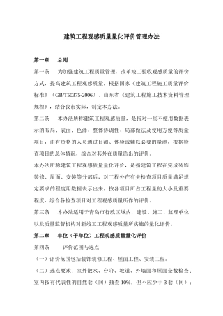 建筑工程观感质量量化评价管理办法