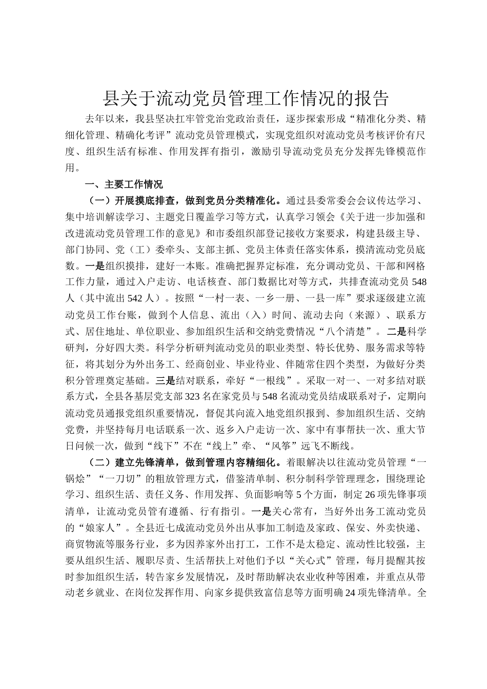 县关于流动党员管理工作情况的报告_第1页