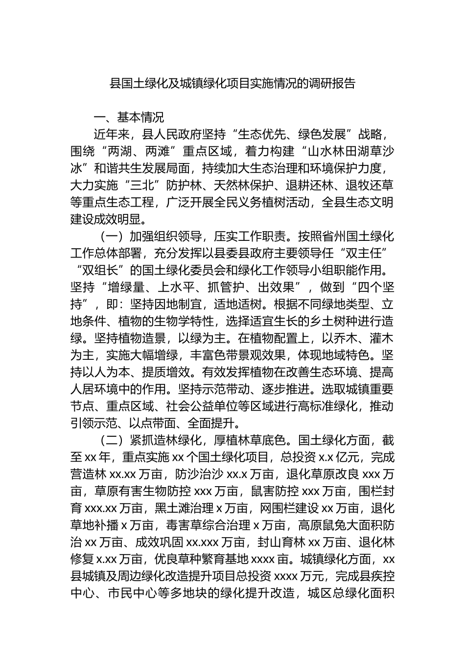 县国土绿化及城镇绿化项目实施情况的调研报告_第1页
