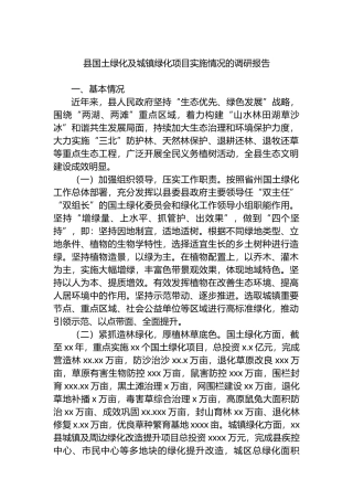 县国土绿化及城镇绿化项目实施情况的调研报告