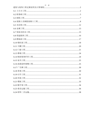 建筑装饰定额说明及计算规则