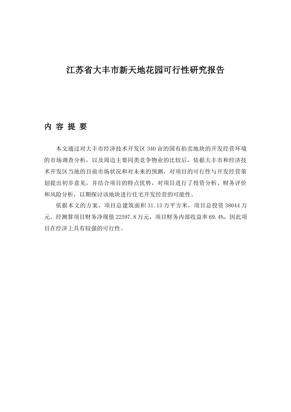 江苏省大丰市新天地花园可行性研究报告_第1页