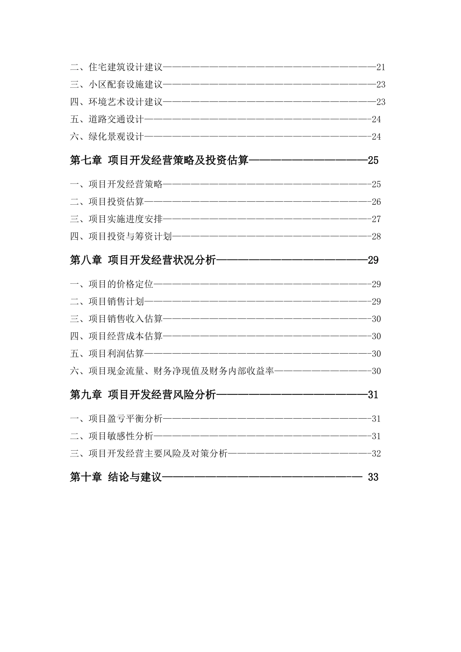江苏省大丰市新天地花园可行性研究报告_第3页