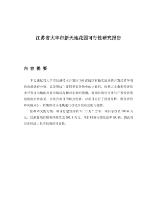 江苏省大丰市新天地花园可行性研究报告