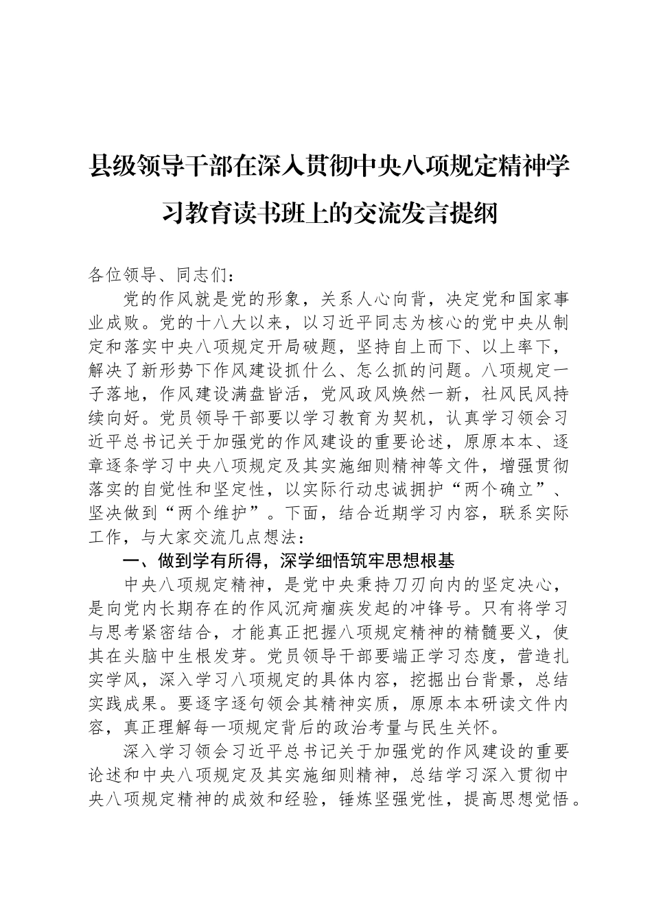 县级领导干部在深入贯彻中央八项规定精神学习教育读书班上的交流发言提纲_第1页