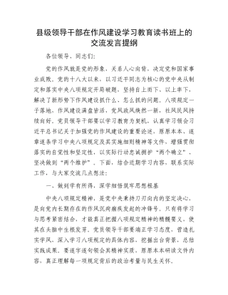 县级领导干部在作风建设学习教育读书班上的交流发言提纲