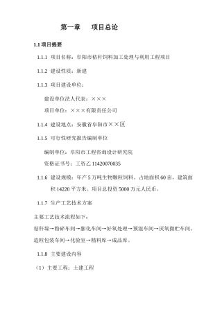 秸秆饲料加工处理与利用工程可行性研究报告