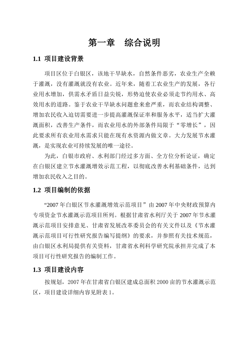 节水灌溉增效示范项目可行性研究报告_第1页