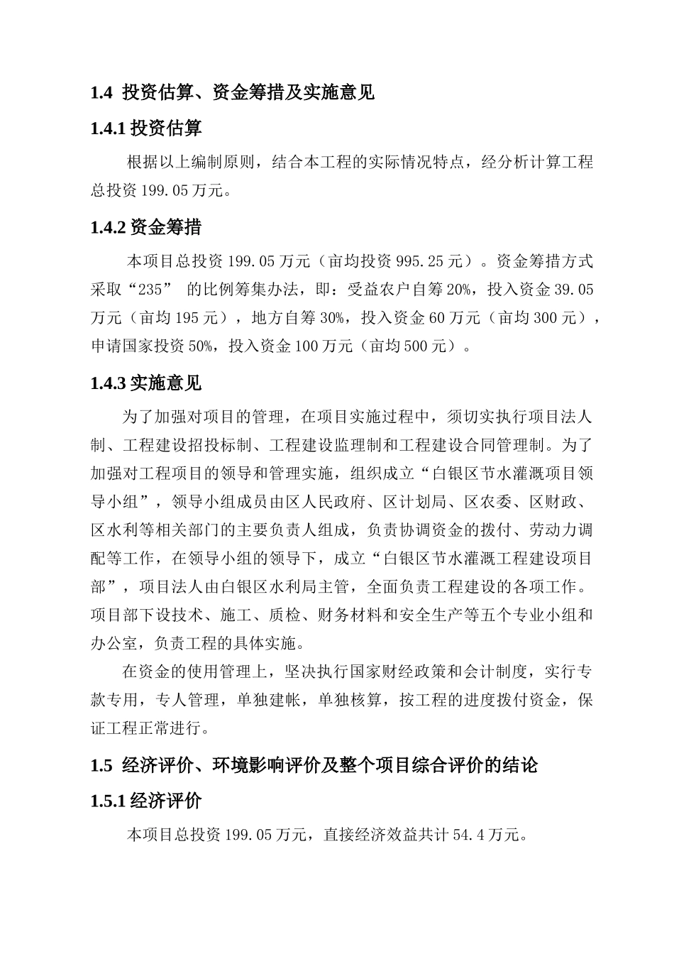 节水灌溉增效示范项目可行性研究报告_第2页