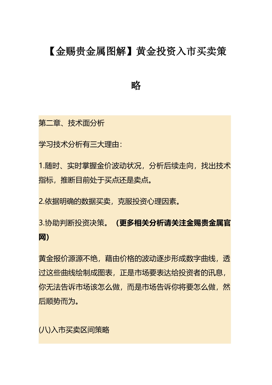 金赐贵金属图解黄金投资入市买卖策略_第1页