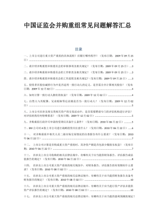 金融并购中国证监会并购重组常见问题解答汇总