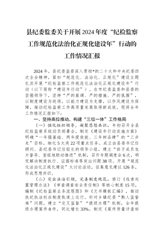 县纪委监委关于开展2024年度“纪检监察工作规范化法治化正规化建设年”行动的工作情况汇报