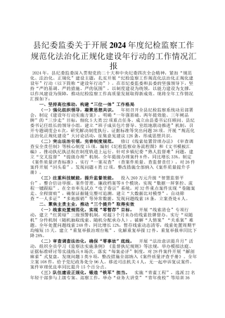 县纪委监委关于开展2024年度纪检监察工作规范化法治化正规化建设年行动的工作情况汇报