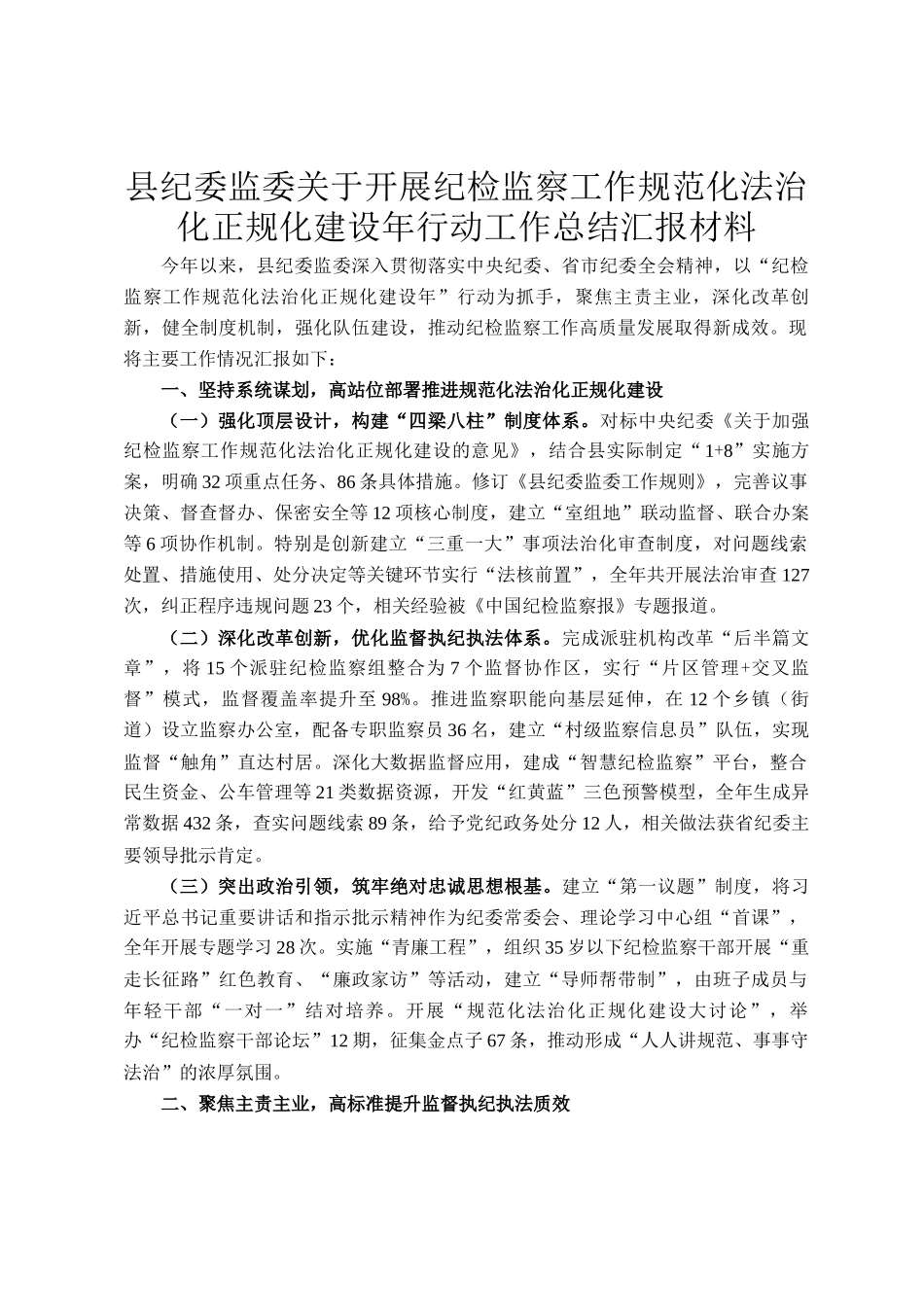 县纪委监委关于开展纪检监察工作规范化法治化正规化建设年行动工作总结汇报材料_第1页