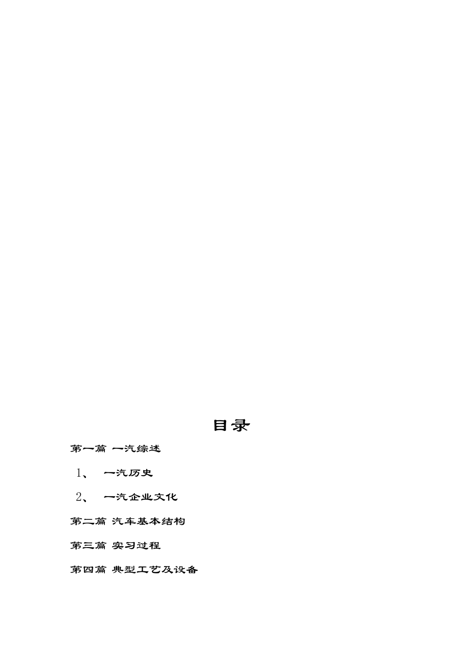 金属材料工程专业大学生中国一汽实习报告_第1页