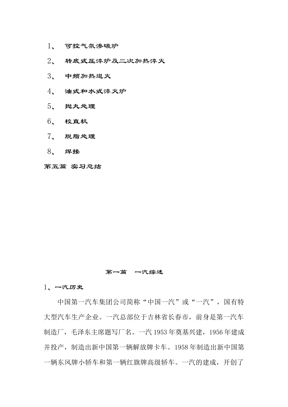 金属材料工程专业大学生中国一汽实习报告_第2页