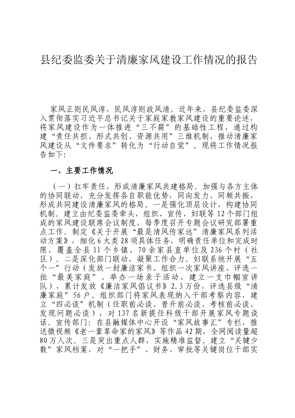 县纪委监委关于清廉家风建设工作情况的报告_第1页