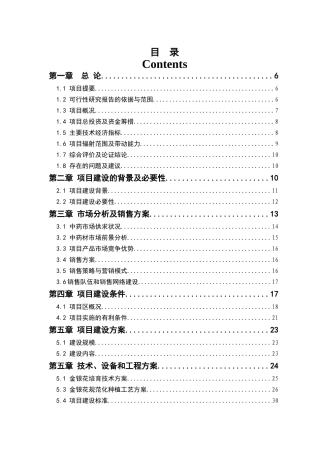 金银花培育加工基地建设项目可行性研究报告