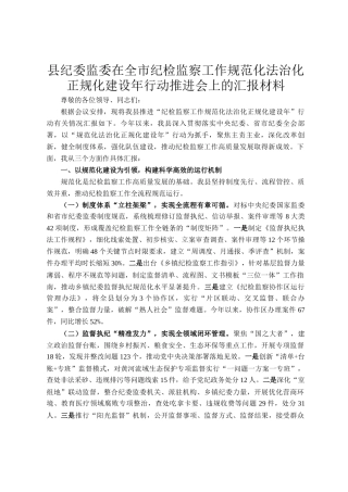 县纪委监委在全市纪检监察工作规范化法治化正规化建设年行动推进会上的汇报材料