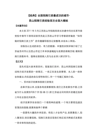 经典全国招商引资最成功的城市-昆山招商引资经验首