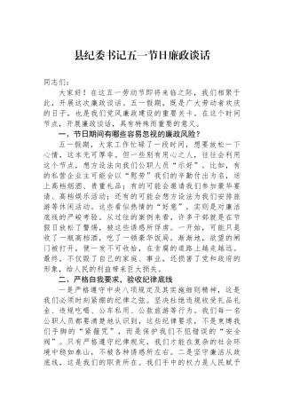 县纪委书记五一节日廉政谈话