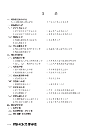 经济管理企业年度财务分析报告