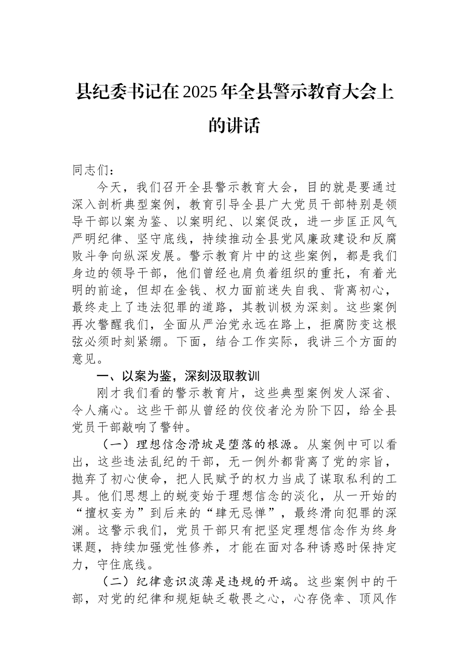 县纪委书记在2025年全县警示教育大会上的讲话_第1页