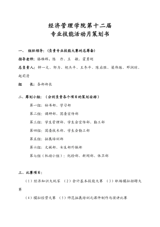 经济管理学院第十二届专业技能活动月策划书