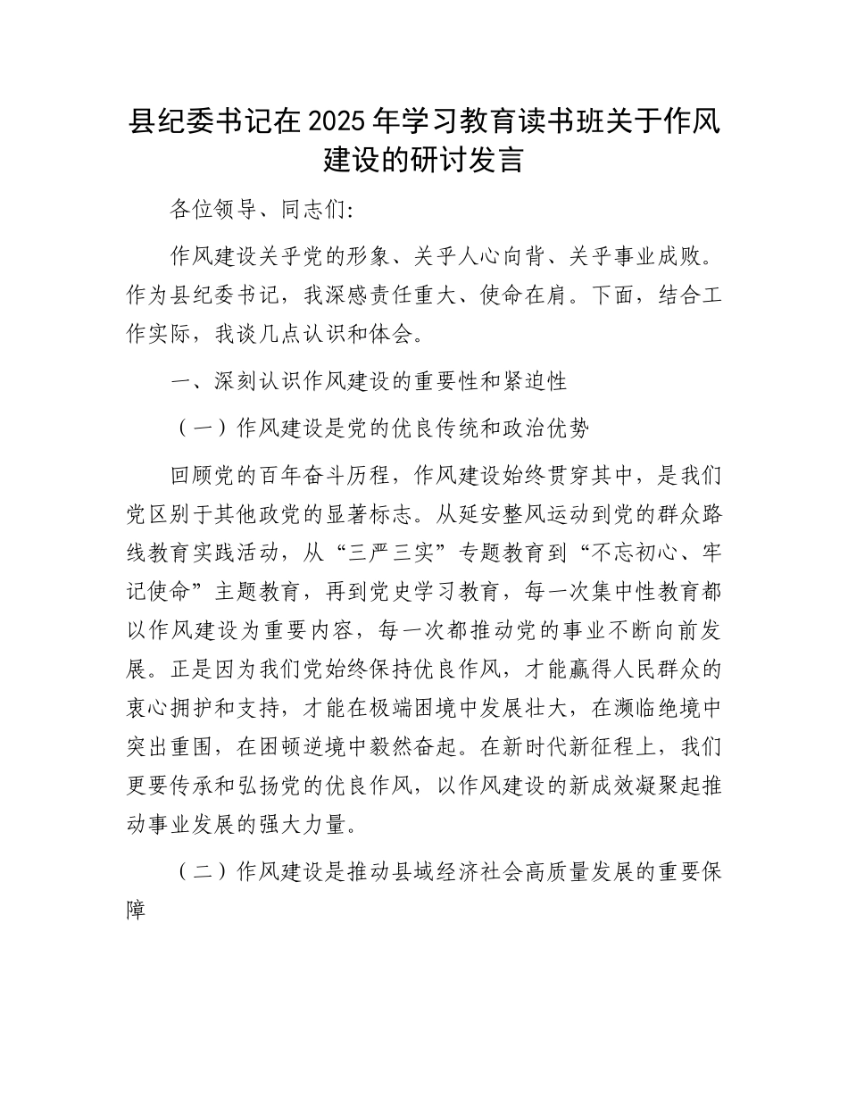 县纪委书记在2025年学习教育读书班关于作风建设的研讨发言_第1页