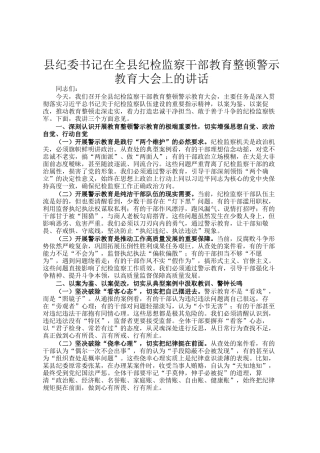 县纪委书记在全县纪检监察干部教育整顿警示教育大会上的讲话