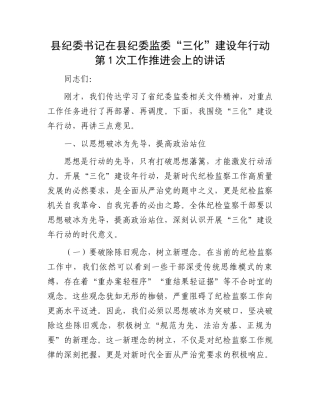 县纪委书记在县纪委监委“三化”建设年行动第1次工作推进会上的讲话