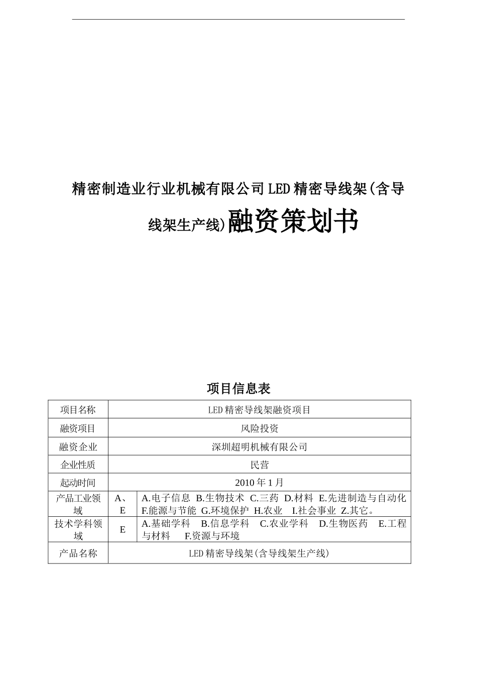 精密制造业行业机械有限公司LED精密导线架(含导线架生产线)融资策划书_第1页