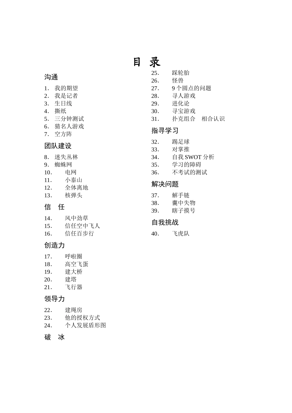 精品团队培训游戏大全_第1页
