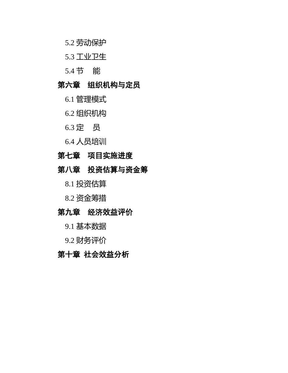 精制食油厂年产万吨精制山茶油改扩建项目可行性研究报_第2页