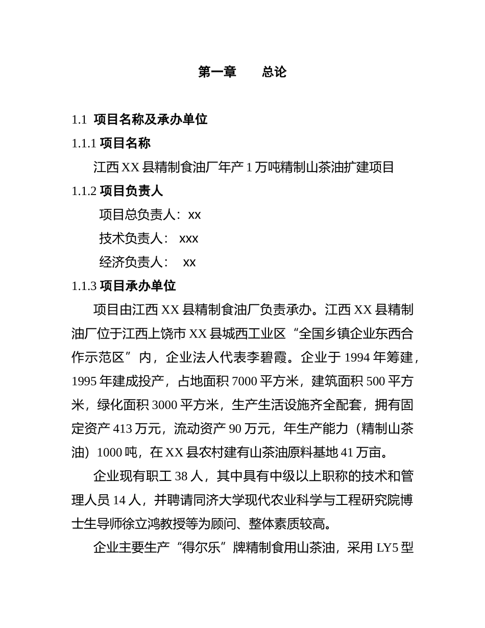 精制食油厂年产万吨精制山茶油改扩建项目可行性研究报_第3页