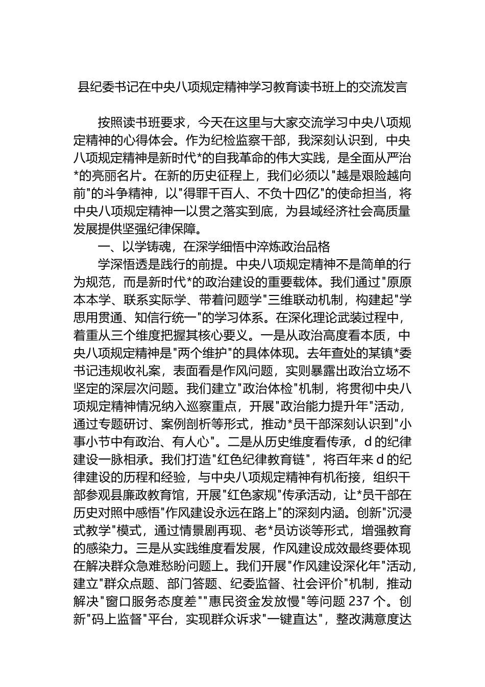 县纪委书记在中央八项规定精神学习教育读书班上的交流发言_第1页