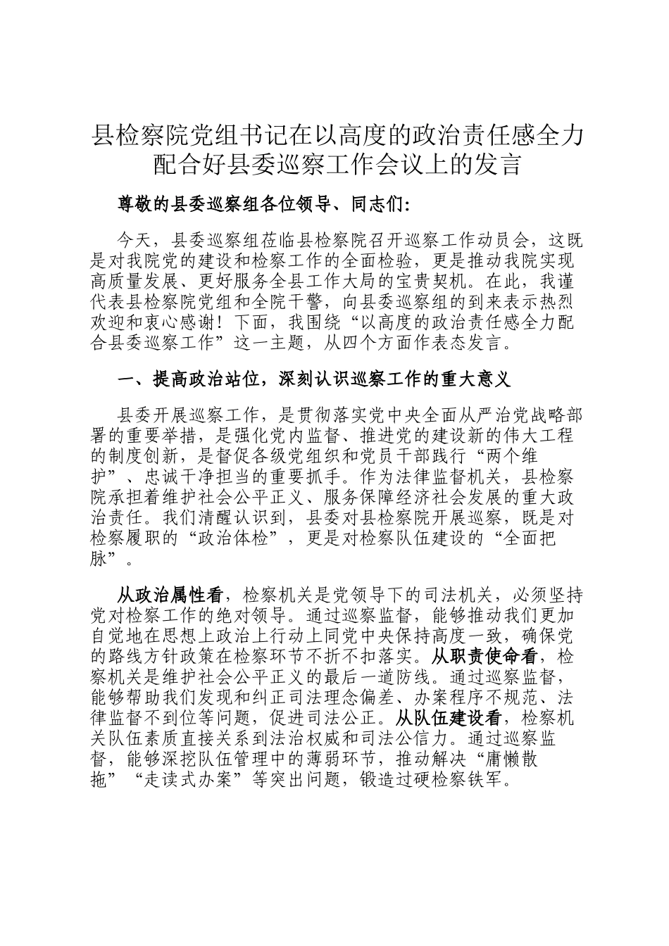 县检察院党组书记在以高度的政治责任感全力配合好县委巡察工作会议上的发言_第1页