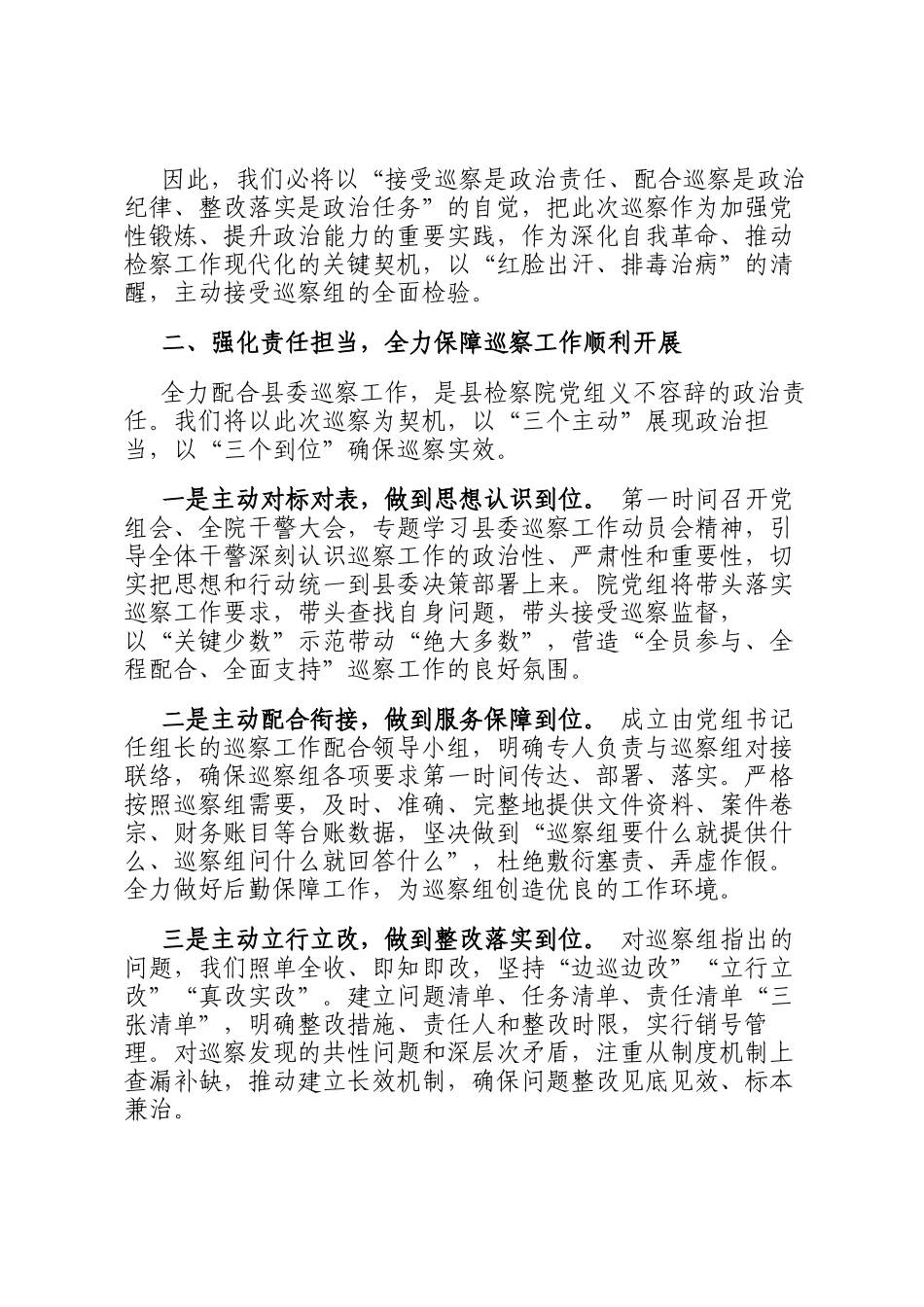 县检察院党组书记在以高度的政治责任感全力配合好县委巡察工作会议上的发言_第2页