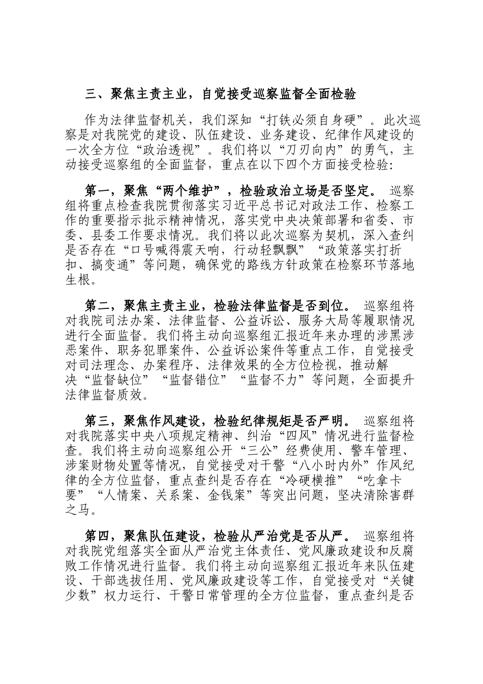 县检察院党组书记在以高度的政治责任感全力配合好县委巡察工作会议上的发言_第3页