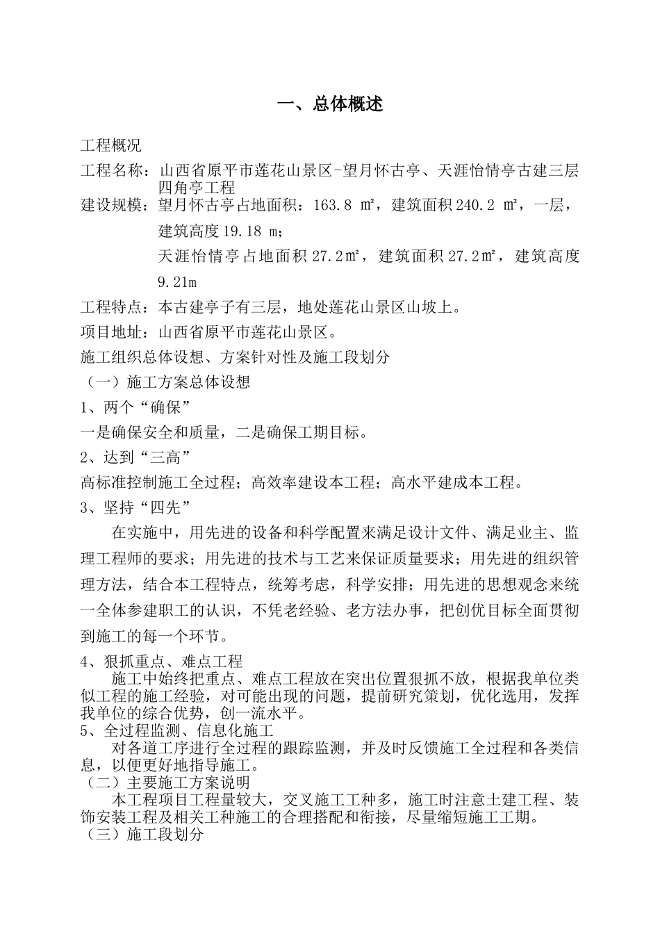 景区-望月怀古亭、天涯怡情亭古建三层四角亭工程古建施工组织设计_第1页