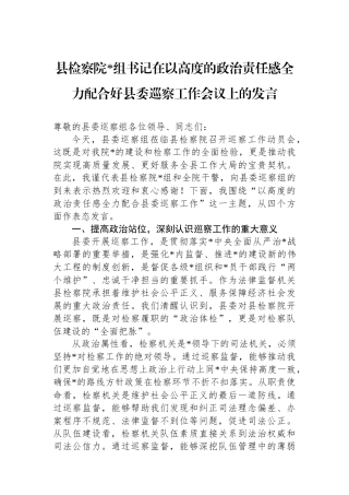 县检察院书记在以高度的政治责任感全力配合好县委巡察工作会议上的发言