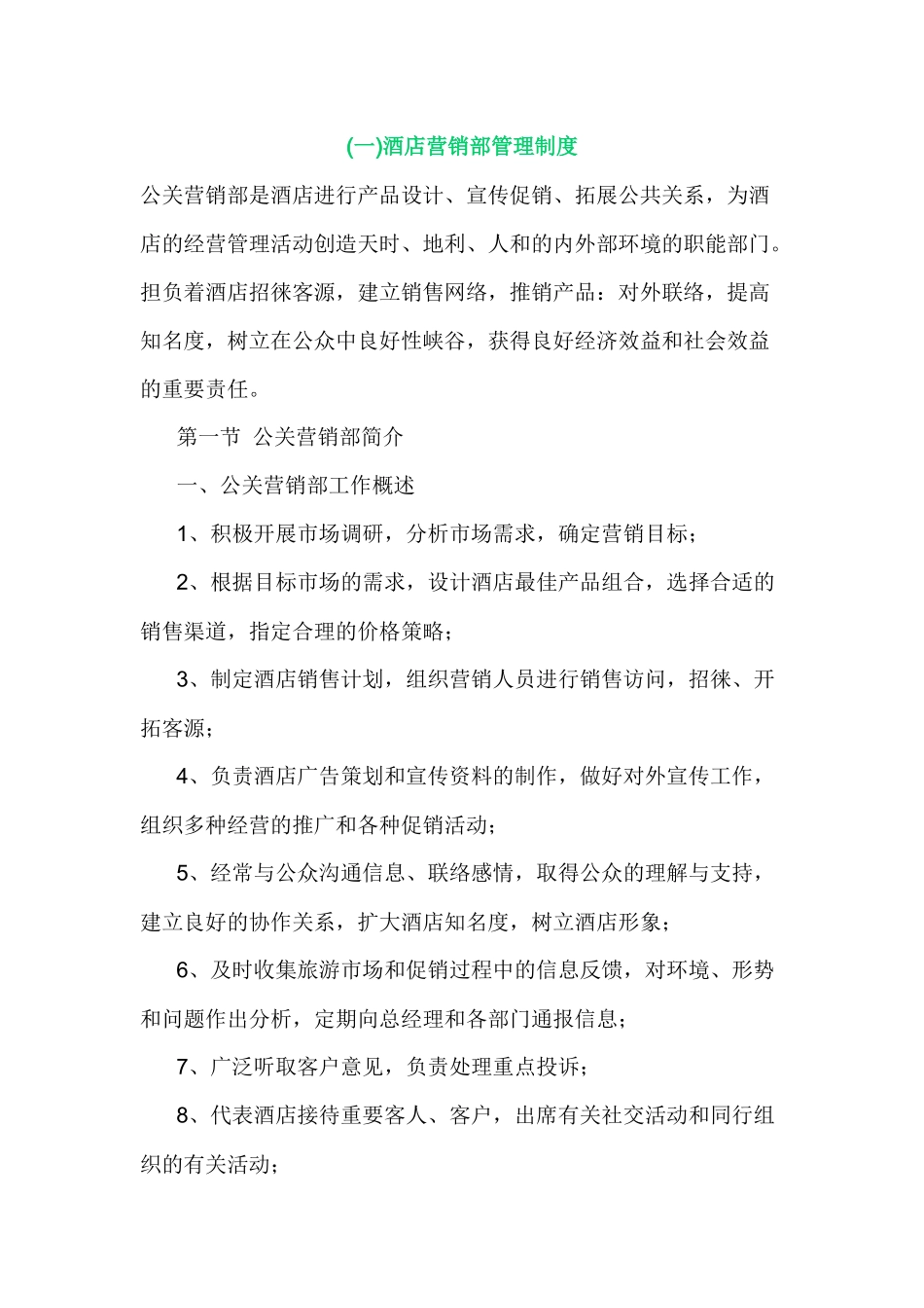 酒店营销部管理制度梳理汇总_第1页