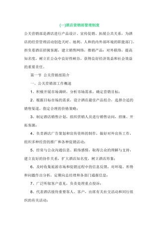 酒店营销部管理制度梳理汇总