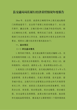 县交通局局长履行经济责任情况年度报告